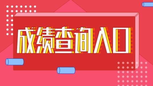 这个省的公务员出成绩！还有3省预计本周公布！