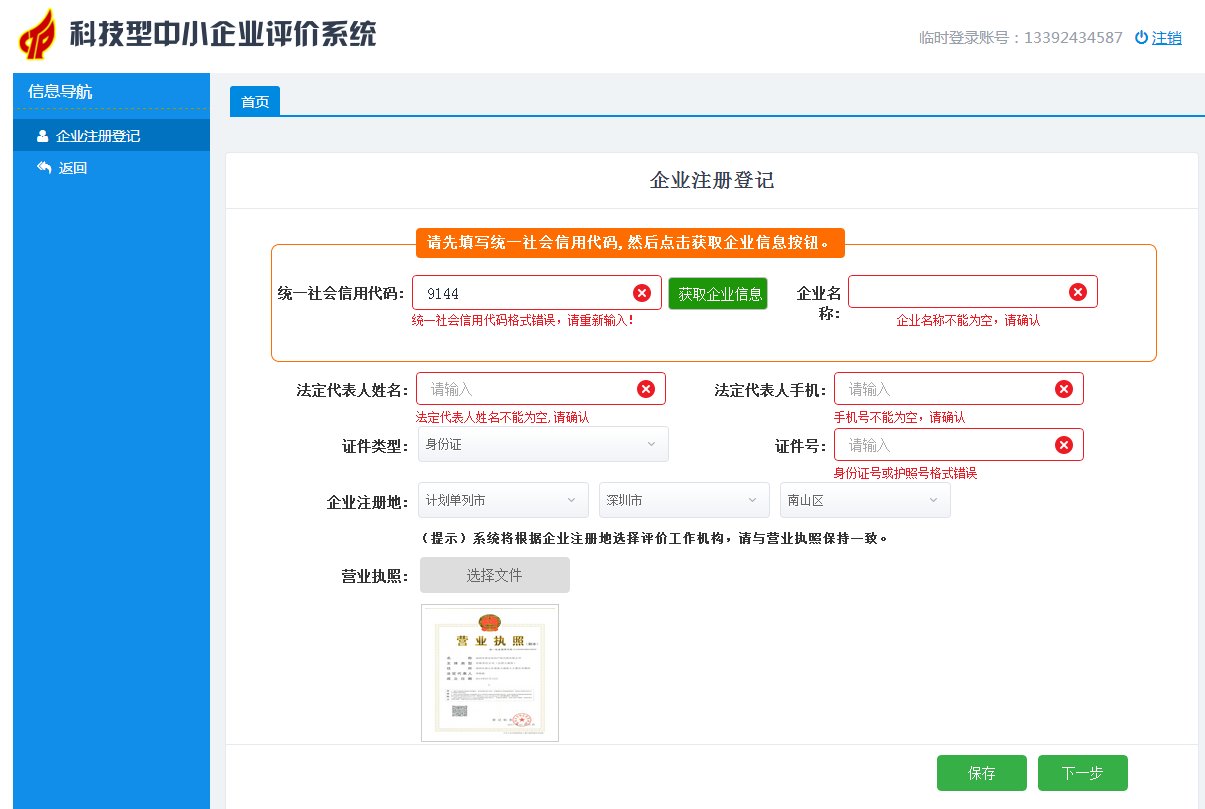 科技型中小企业评价系统操作指南