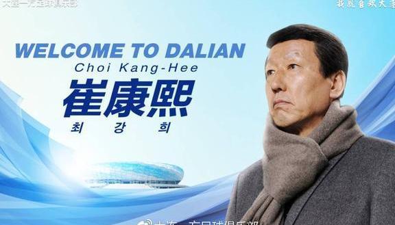 权健陨落,成就一方,崔康熙官宣加盟大连足球,年