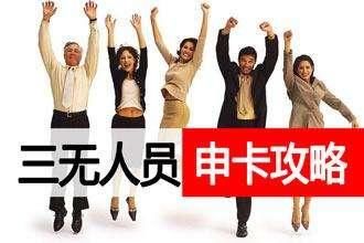 作为白户你这样申请信用卡成功率100%