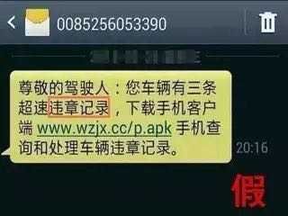 沈阳网警发布三种节后常见骗局 查违章短信里