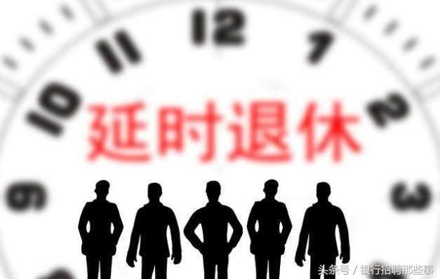 2018延迟退休政策出台，民意阻止不了延迟退休，但有一利好消息！