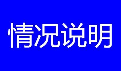 辟谣!关于网络上出现社旗县地震传言的情况说明