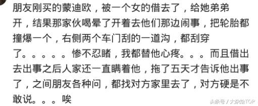 以后再也不借车了！谁也不借！爱谁谁！借车的那些奇葩事