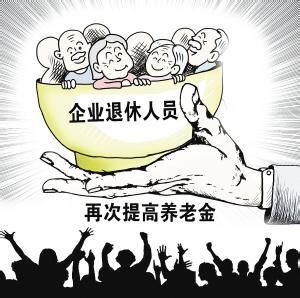 新疆维吾尔族自治区今年退休人员的养老金怎样调整？
