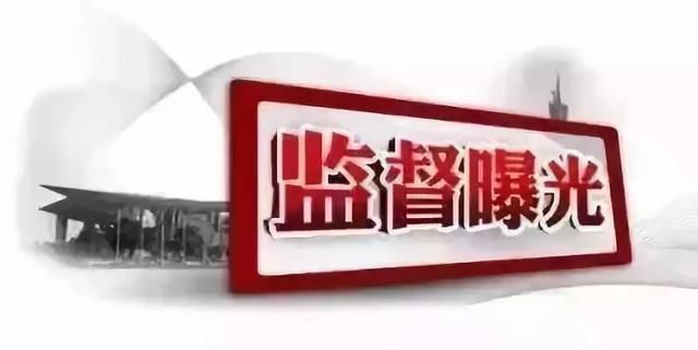 行贿、恶意透支信用卡……通江7人被点名通报！