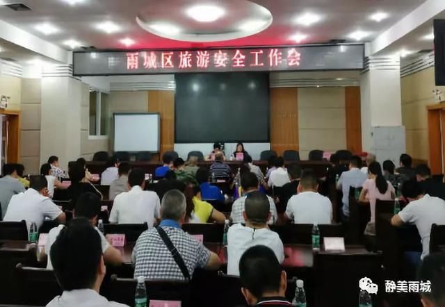 雨城区召开旅游安全工作会