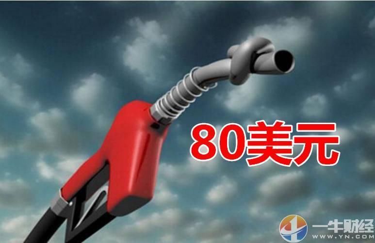 油价一举突破80美元，亚洲国家1年原油成本或高达10000亿美元?