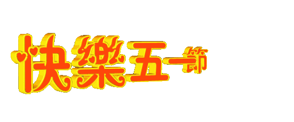 五一来到!最新最全的劳动节祝福表情包送上