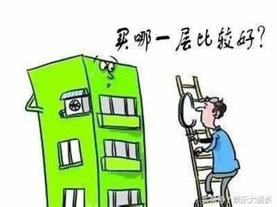 买房子时, 哪些楼层选不得?