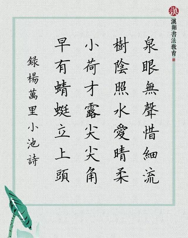 赵孟頫行书集字小荷才露尖尖角，早有蜻蜓立上头！