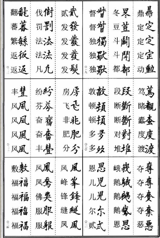 楷书异体字集锦