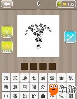 《疯狂猜成语》全是思字是什么成语 答案大全