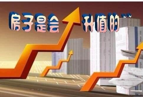 2018年怎么买到快速升值的房子?那只能放这6个大招了