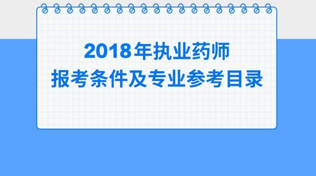 最新!2018年执业药师报考条件及报考专业参考