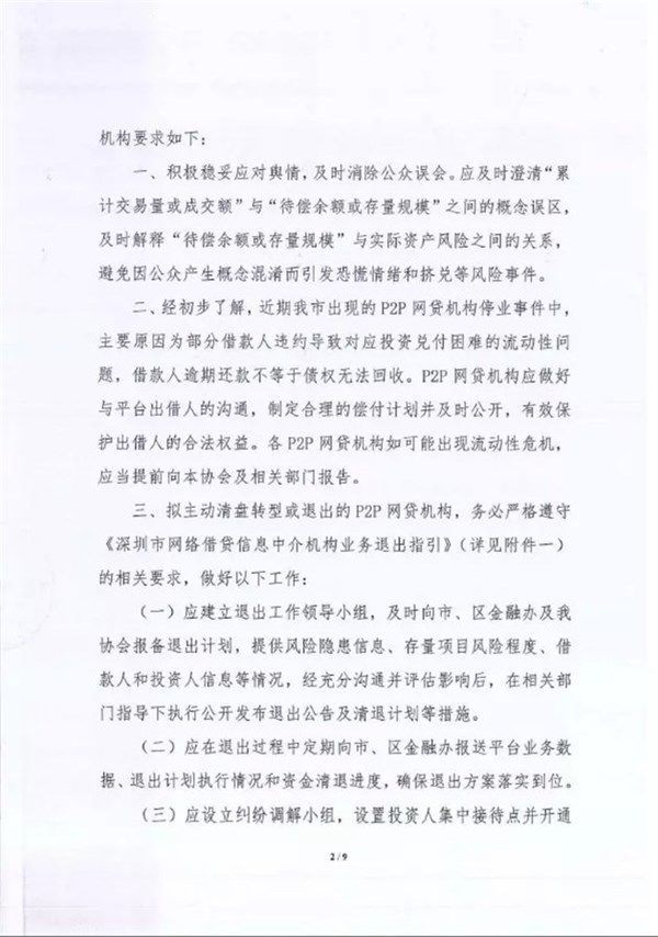 深圳互金协会通知:P2P平台退出期间地址不可