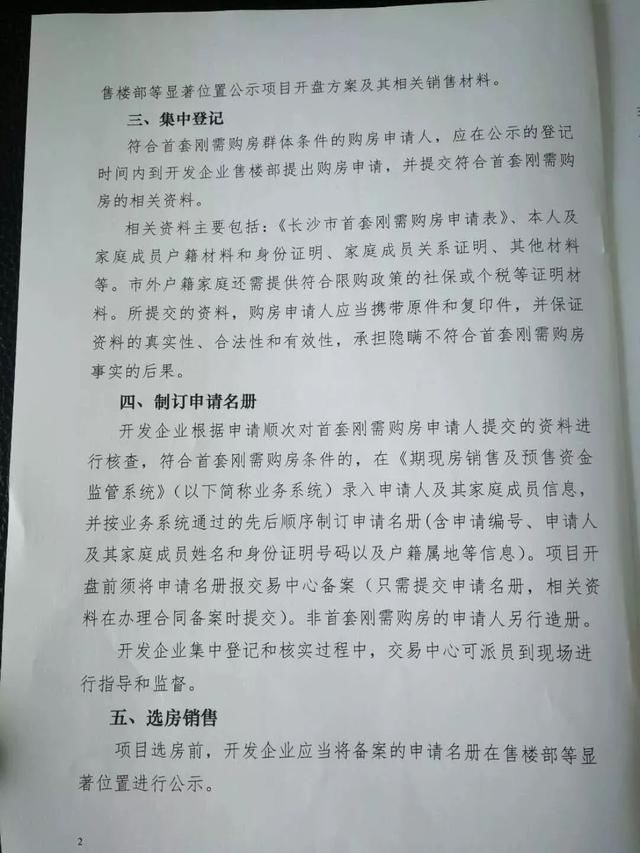 长沙差别化购房细则出炉 无故退房的半年内不能享受首套优先待遇