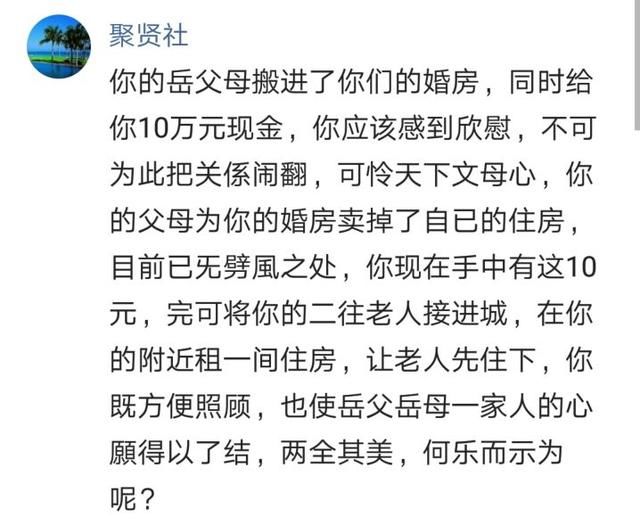 婚房装修好时，岳母送来10万元，霸占我父母一间房，老婆却笑呵呵