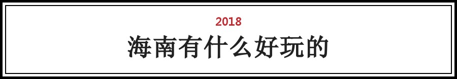 兴奋！上海坐高铁14小时直达海南，一路逛吃爽翻了！