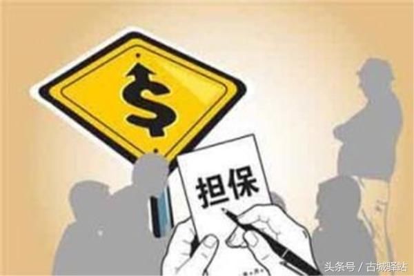 想做担保人?这些法律常识都了解过了吗?