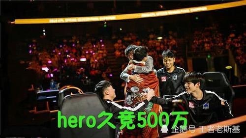KPL历届冠军奖金盘点,Hero久竞一个冠军抵上
