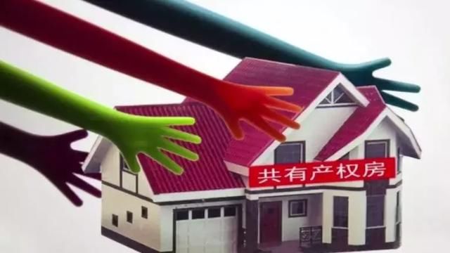 财经观察家|冯科:限价房变共有产权房,政府貌似看涨房价