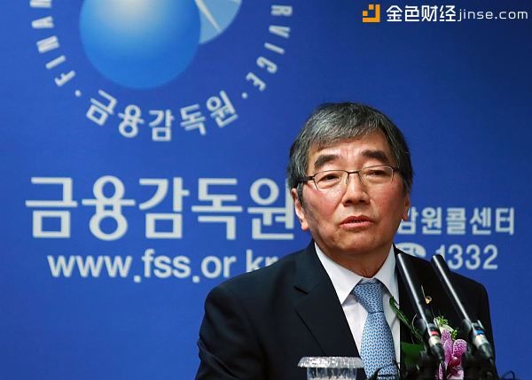 韩国金融服务监督局新任局长:监管机构在合作