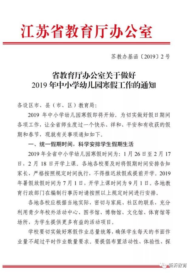 今年江苏中小学寒假时间定了!明确规定严禁补