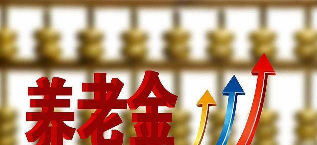 养老金开始发放了?工龄35年,71岁能涨多少钱