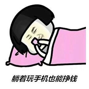 我有钱，是因为我有睡后收入