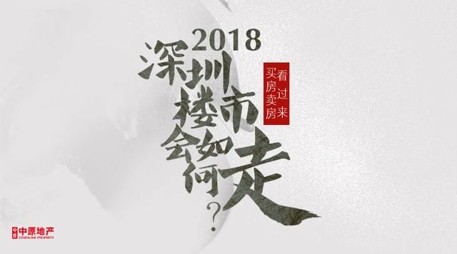 2018深圳楼市如何走？这一篇让你受益匪浅