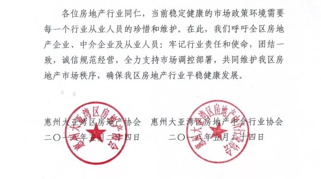 大亚湾房协和大亚湾中介协会联合倡议：不传谣不炒作，共同维护市