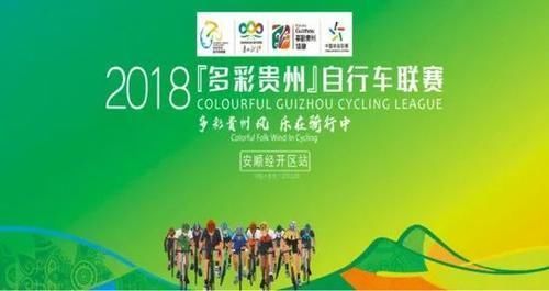 2018 多彩贵州 自行车联赛报名开启_【快资讯