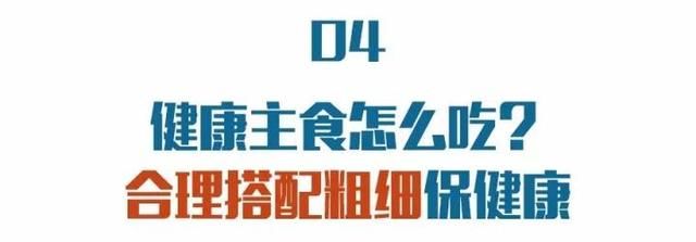 多吃主食死得快，多吃脂肪才健康？权威膳食指南帮您破除谣言！