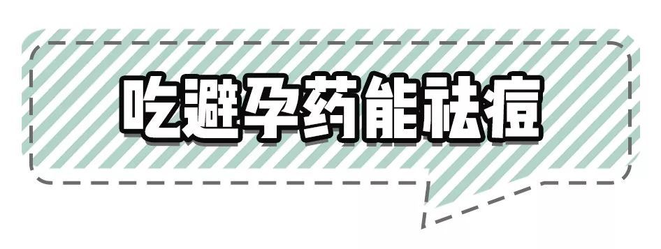 避坑 | 吃避孕药可以祛痘?盘点那些祛痘的有毒