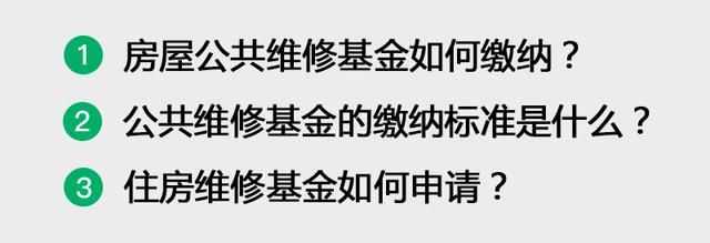 别忘了公共维修基金!房屋买卖维修都需要!缴纳和申请还是要看看