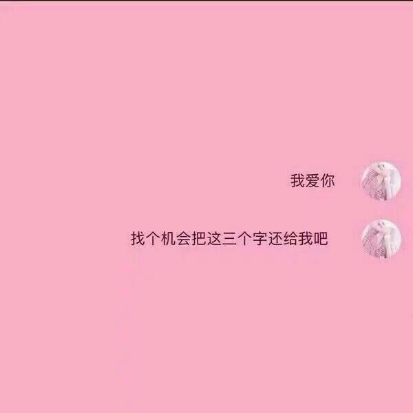 我爱你找个机会把这三个字还给我吧 你妈没教过你礼尚往来吗 我喜欢你