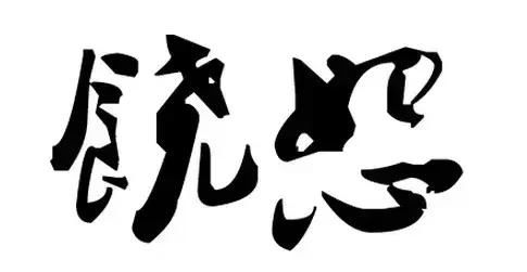 交友与做人,都应遵循这16个字!