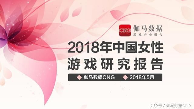 伽马数据发布女性游戏报告：2017收入430亿 还有百亿空间