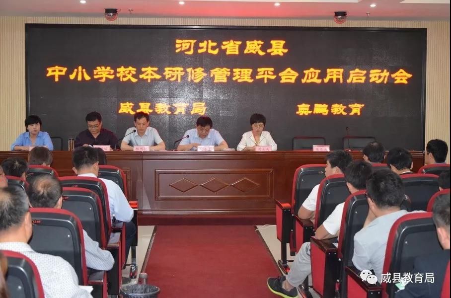 威县召开全县中小学校本研修管理平台启动会议