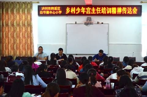 四川:泸州纳溪区白节镇小学举行少年宫辅导员培训