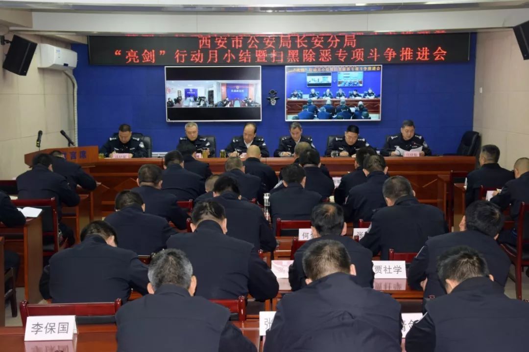 公安长安分局召开亮剑行动月小结暨扫黑除恶