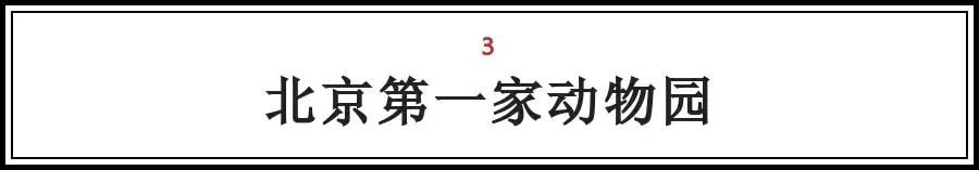 北京的这些“第一次“，全知道的人没多少，你知道几个？