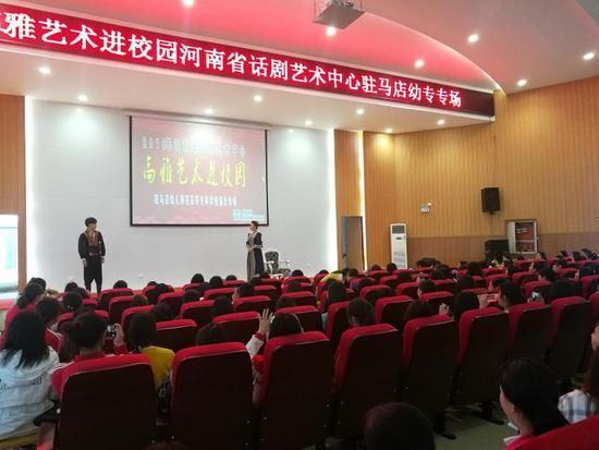 河南省话剧艺术中心走进驻马店幼儿师范高等专