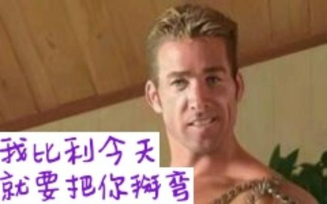 鬼畜区之王比利海灵顿去世,沉痛悼念吾王比利!世间已无比利王!
