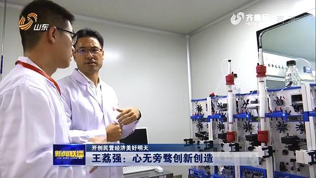 开创民营经济美好明天|烟台荣昌制药总裁王荔