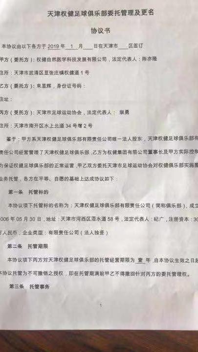 权健被天津足协托管1年 球队更名为天津天海俱