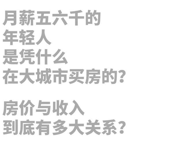 那些月薪五千的年轻人，是怎么在大城市买房的？