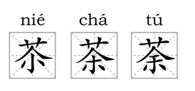 澶读音相同的字 t01e9225b06bffb72d0.jpg