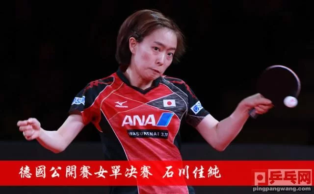 365bet体育直播:德国公开赛石川佳纯女单夺冠 365bet体育直播:德国公开赛石川佳纯女单夺冠